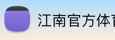 江南官方体育登录入口 Logo